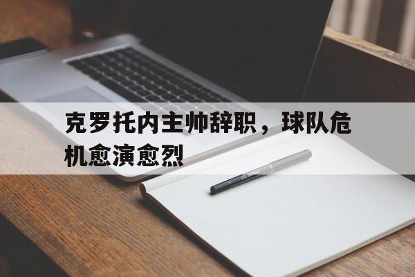 克罗托内主帅辞职，球队危机愈演愈烈