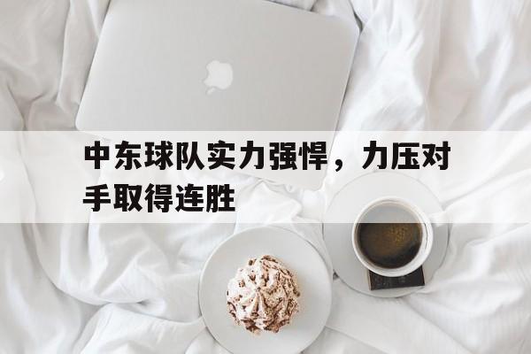 中东球队实力强悍，力压对手取得连胜